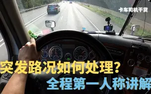 Скачать видео: Trucker刚全程讲解怎么开城市路 | 第一人称教学卡车司机对突发路况的处理 | 【北美老司机Vlog】