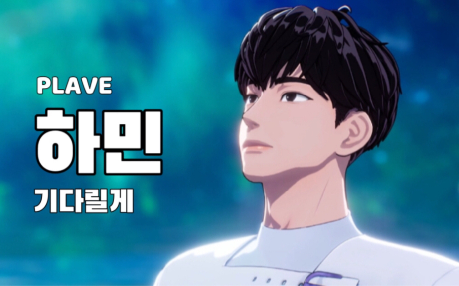 【plave/柳河玟】kcon《wait for you》直拍