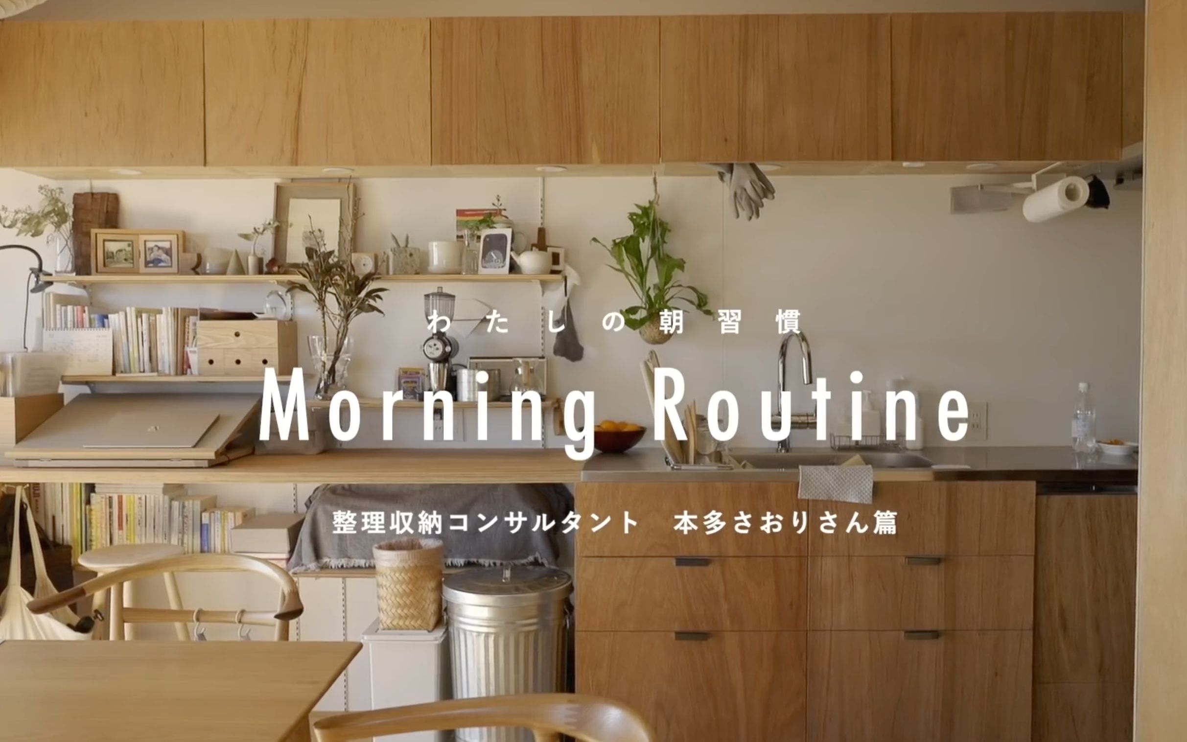 Morningⷒoutine|日本整理收纳家的早晨习惯|打造一条直线,让家务轻松进行|早餐|生活方式|by 本多さおりさん编哔哩哔哩bilibili