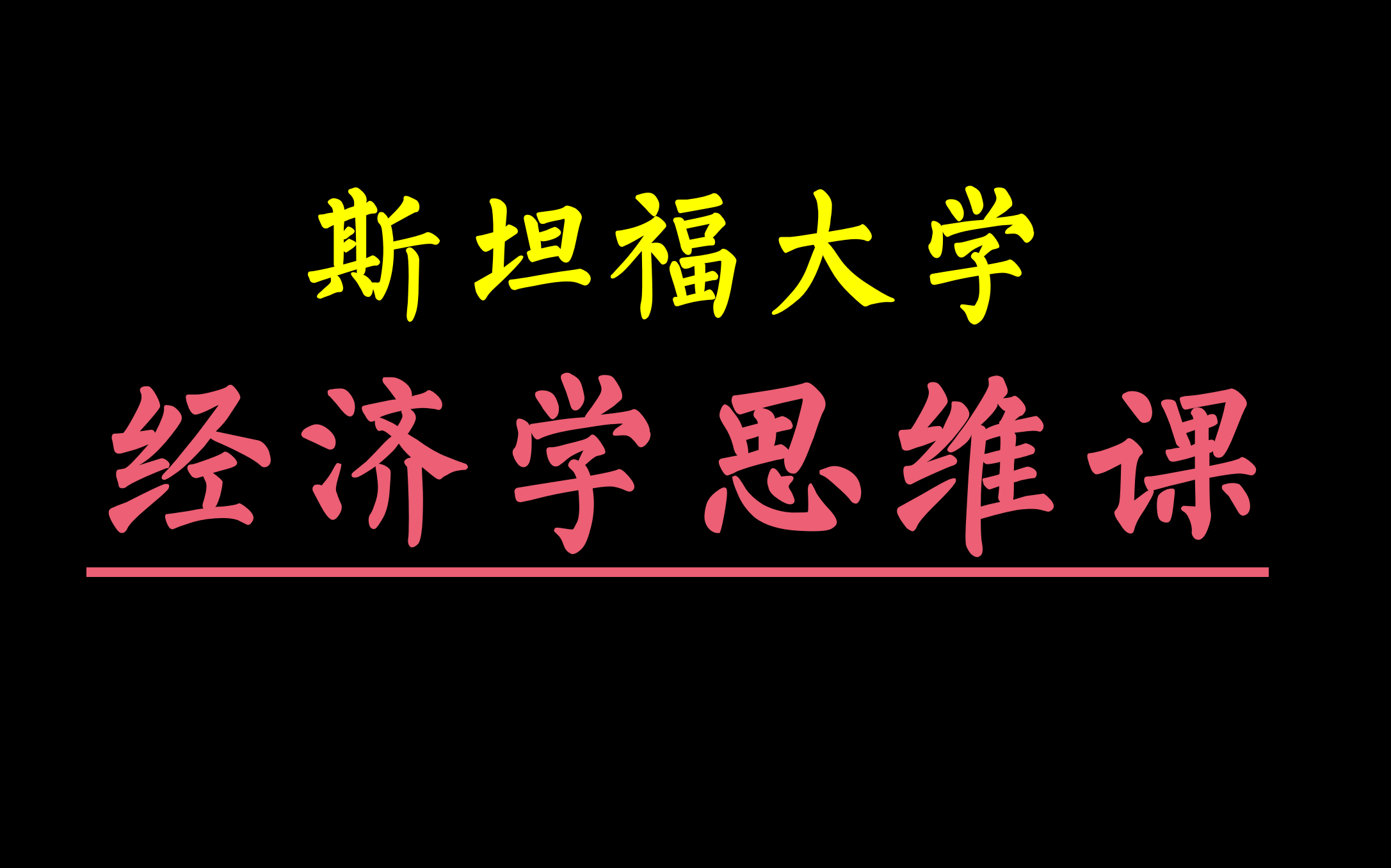 [图]斯坦福大学经济学思维课——给聪明人的理性决策指南