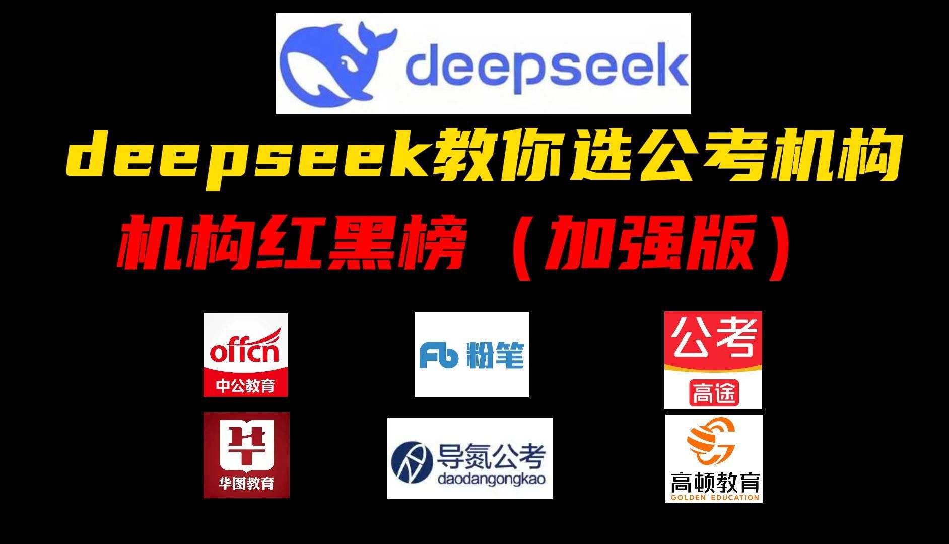 DeepSeek教你选公考机构&公考机构红黑榜(deepseek加强版)哔哩哔哩bilibili