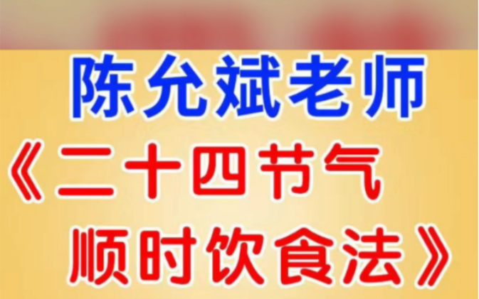 [图]陈允斌 教你二十四节气顺时饮食法 完结版