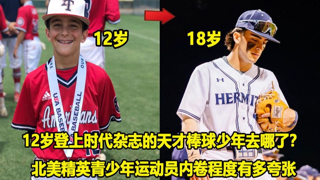 【Terry】父母砸重金培养，12岁登上时代杂志的天才棒球少年去哪了？ 北美精英青少年运动员内卷程度有多夸张？
