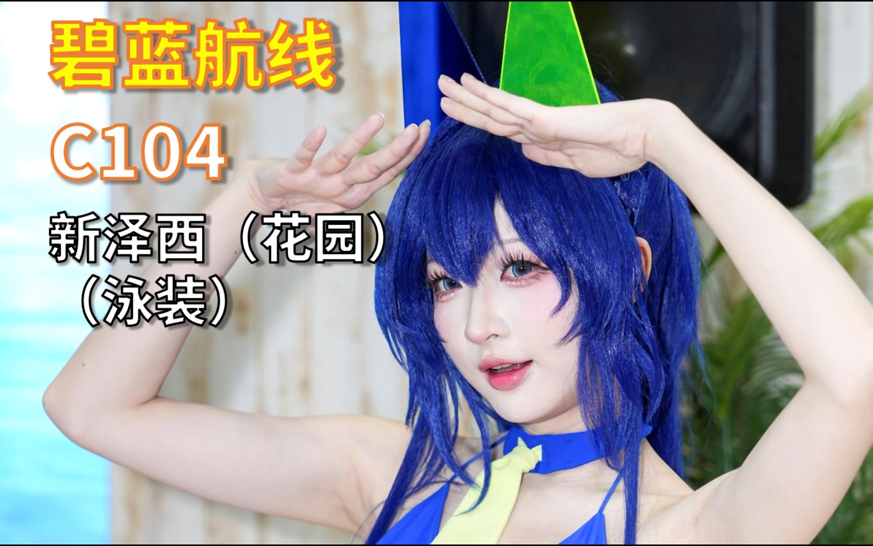 【碧蓝航线】【C104】新泽西(花园)(泳装) yostar官方展台 coser:南宫哔哩哔哩bilibili碧蓝航线