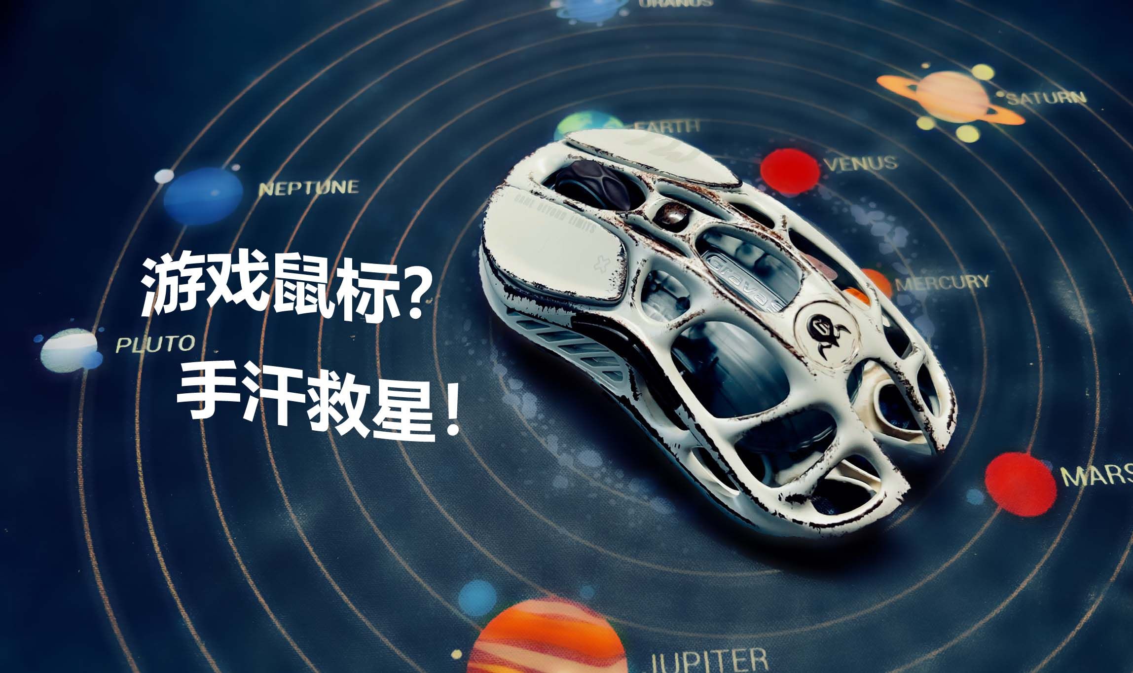 重力星球 破茧鼠标 战损版(美版)开箱