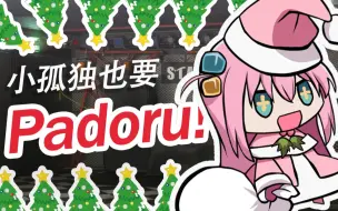 Download Video: 孤独摇滚，但是Padoru！