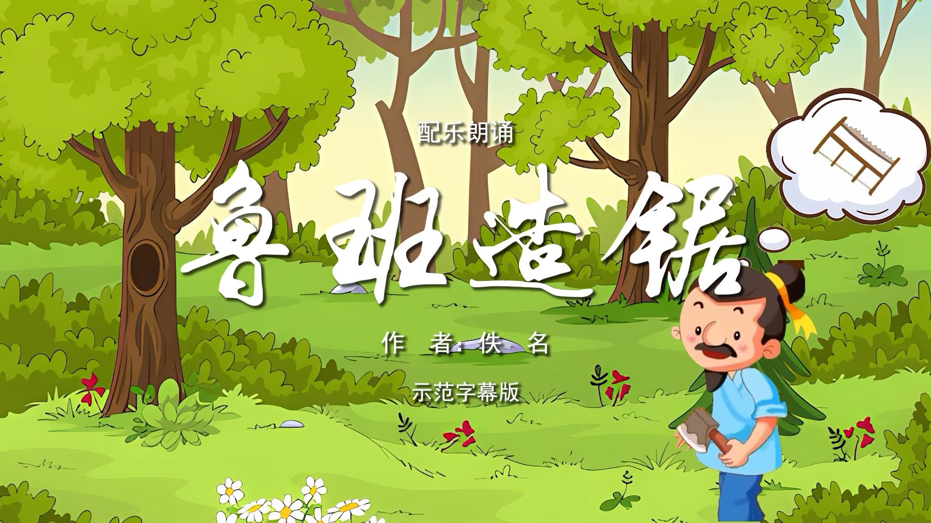 鲁班造锯 小学语文课文 少儿诗歌朗诵配乐伴奏舞台演出led背景视频