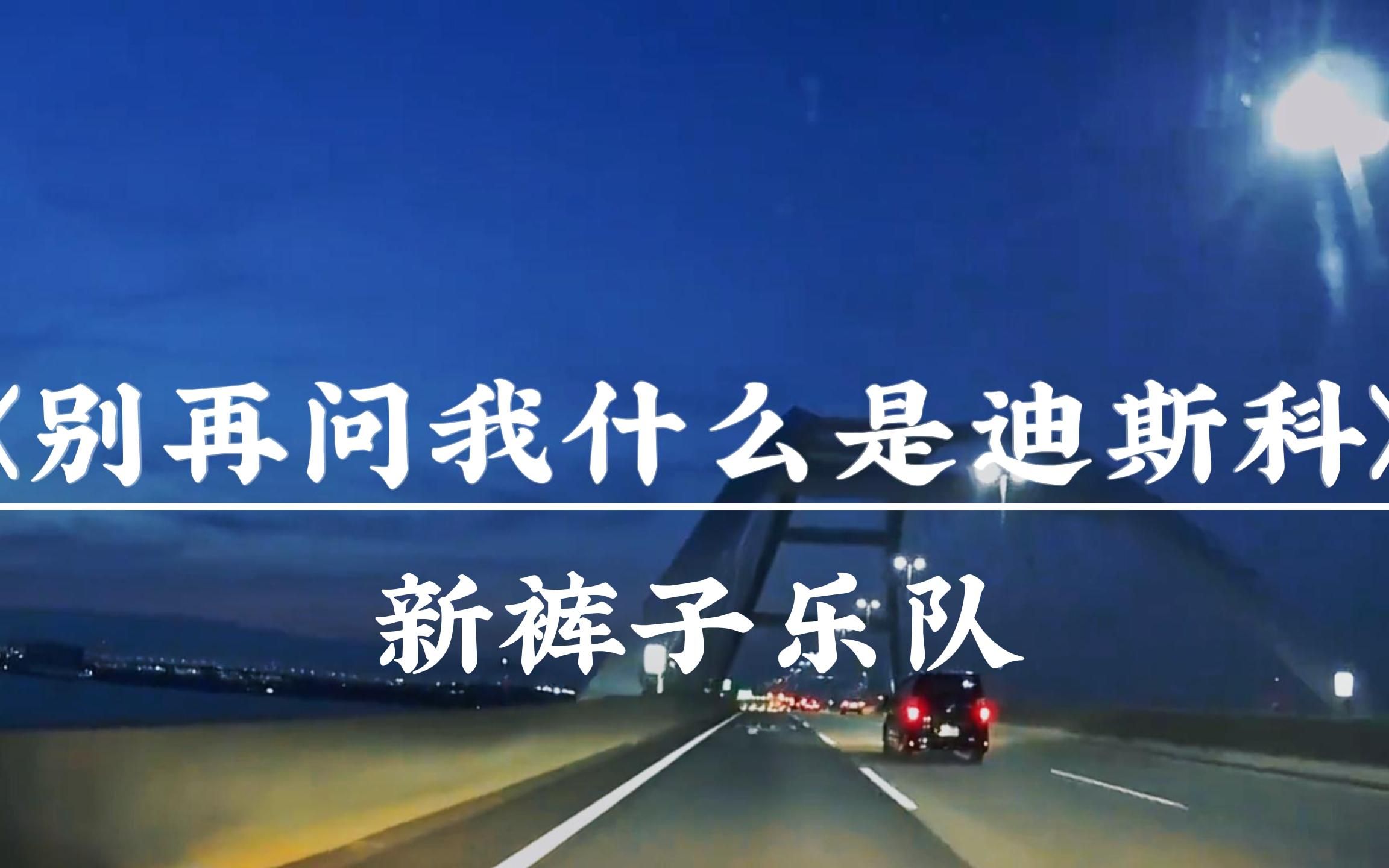 [图]《别再问我什么是迪斯科》 新裤子乐队｜“打开录音机 打开唱片机 ” 夜晚晴空高品质治愈纯享版