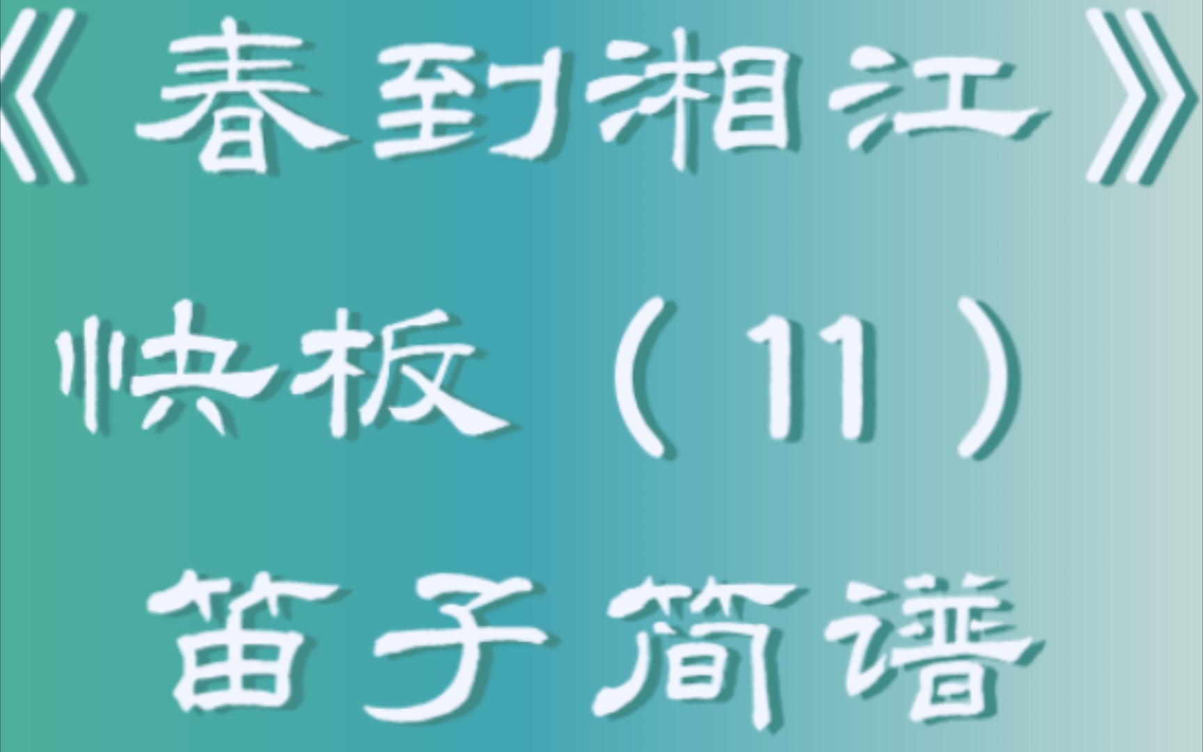 《春到湘江》快板(11)笛子简谱哔哩哔哩bilibili