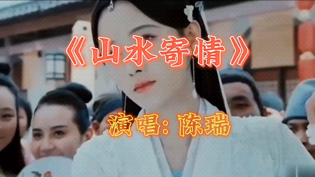 [图]陈瑞《山水寄情》歌曲唯美抒情，