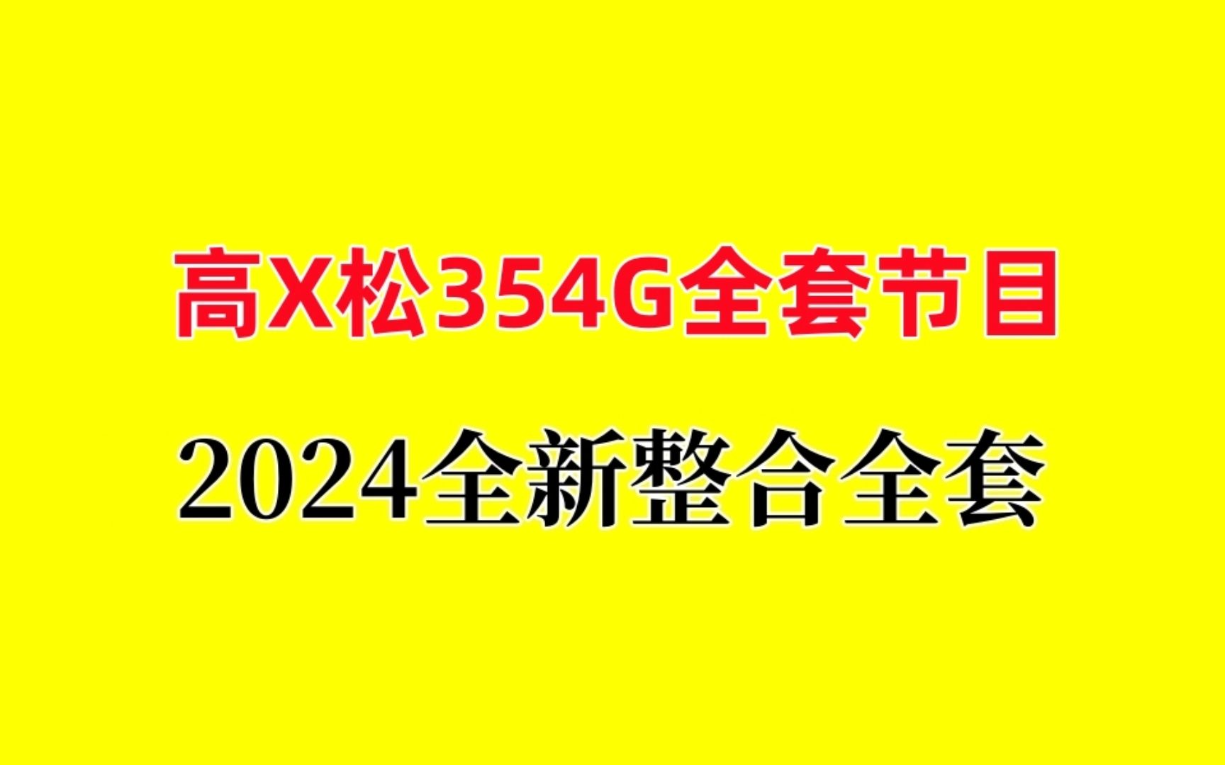 [图]【大合集】晓说第一季52集 全集视频mp3