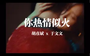 Download Video: 于文文 x 胡彦斌 甜向混剪 “是一场烟火”