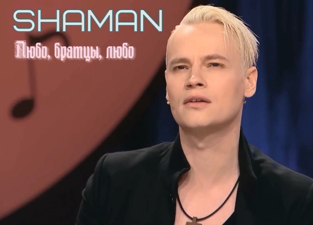 shaman_lubo, brothers, lubo_俄罗斯歌手