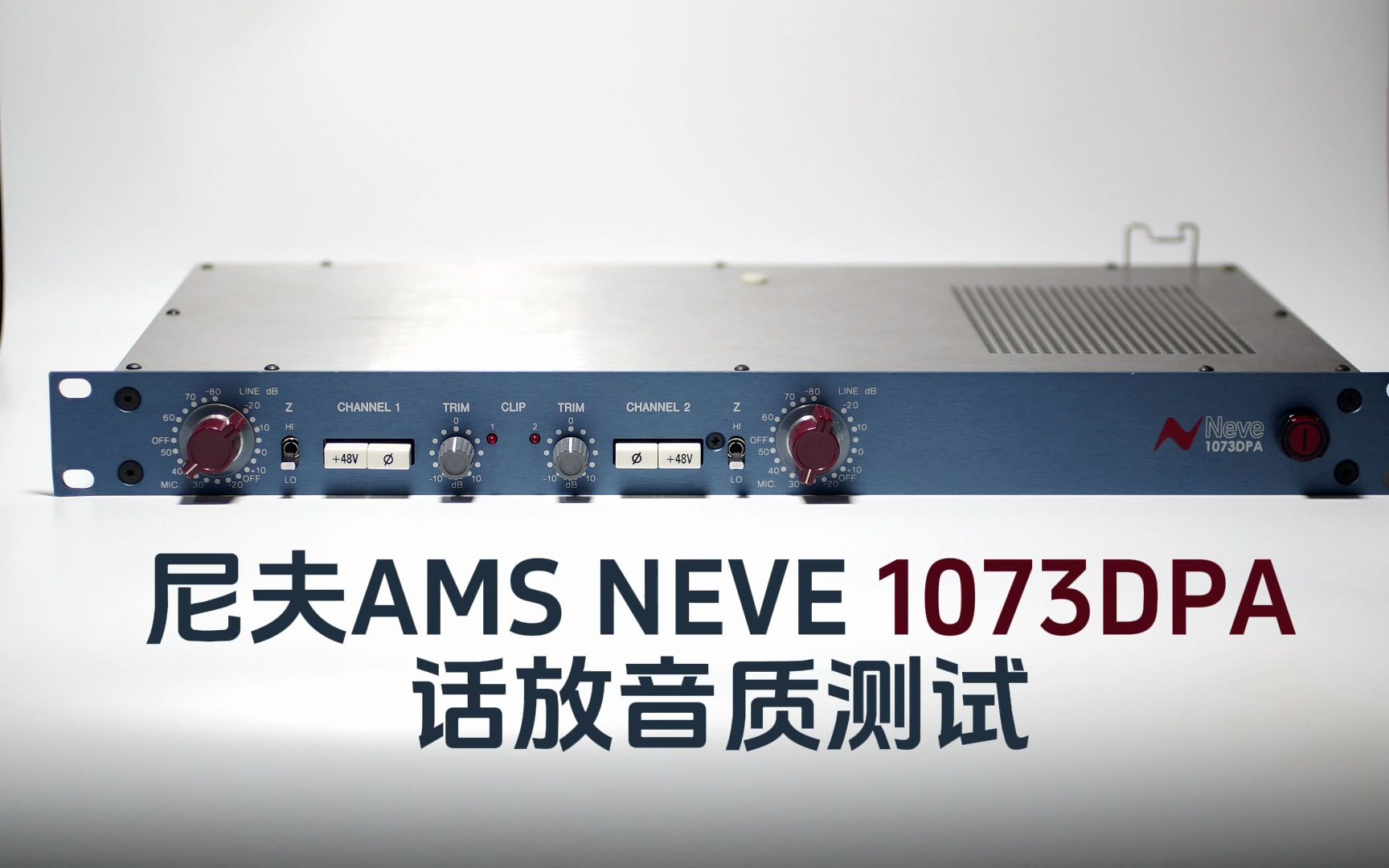 尼夫ams neve 1073 dpa话放音质测试