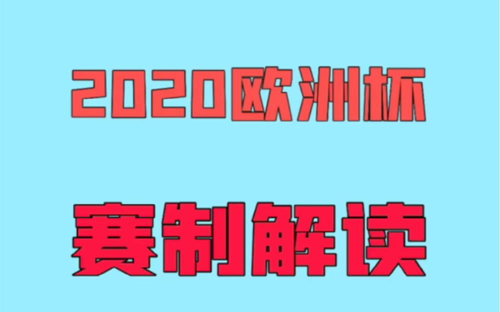 赛制决定战意,你了解2020欧洲杯赛制吗?哔哩哔哩bilibili