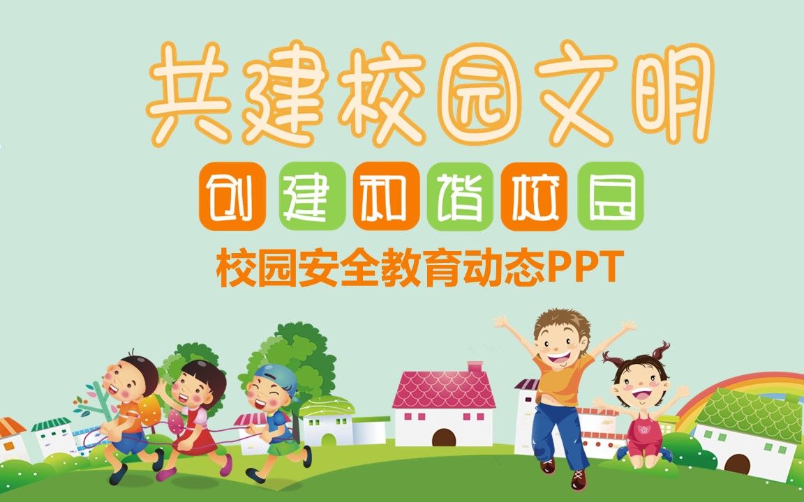 [图]清新共建校园文明校园安全教育PPT