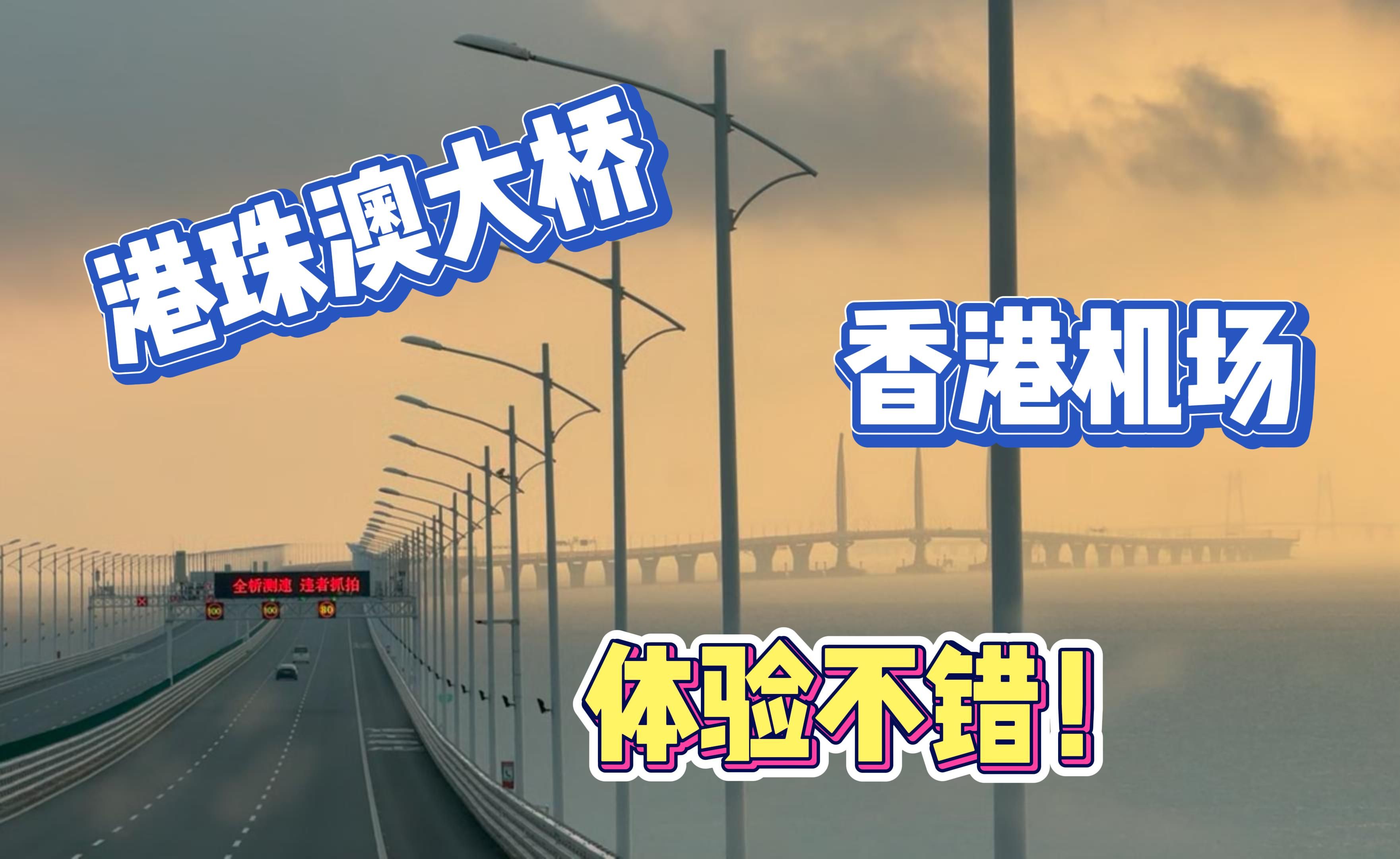 第一次走港珠澳大桥,从香港机场飞东京是什么体验?哔哩哔哩bilibili