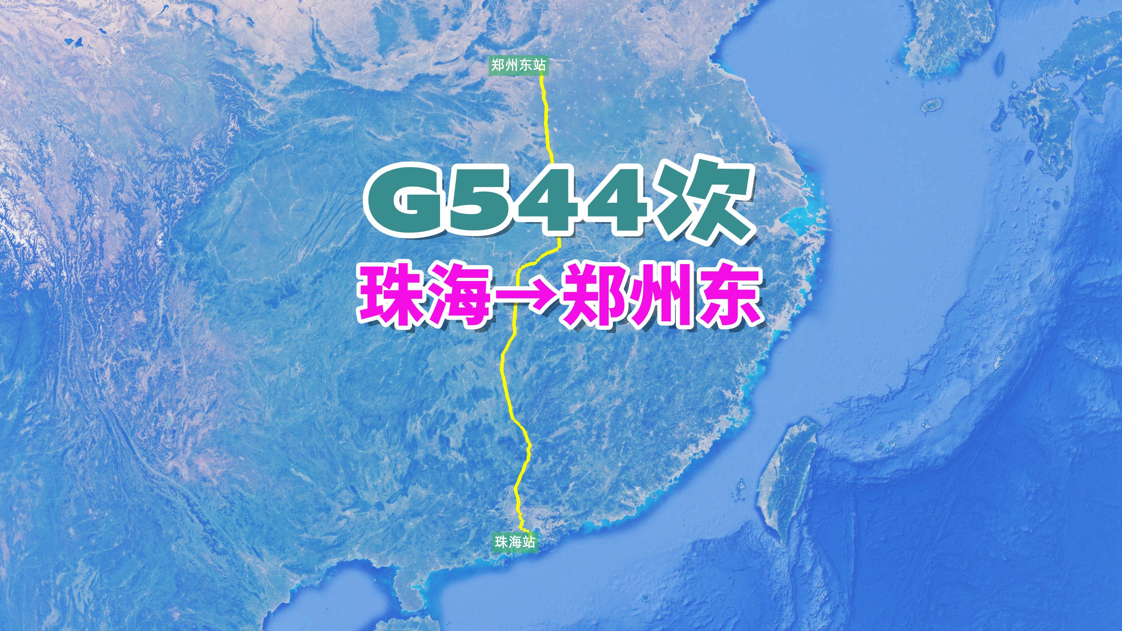 G544次列车(珠海→郑州东),全程1721公里,运行时间7小时51分哔哩哔哩bilibili