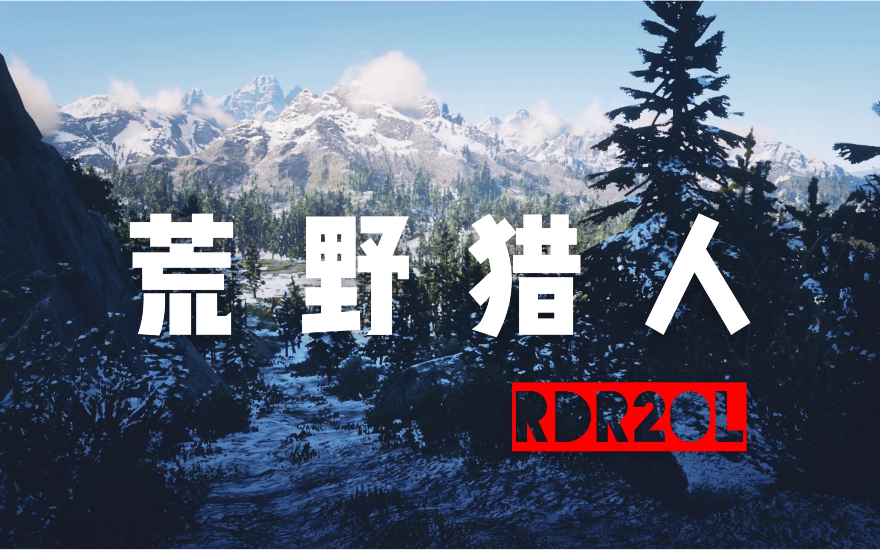 荒野大镖客2线上冬季荒野狩猎复刻小李子的狩猎之路
