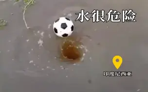 水很危险