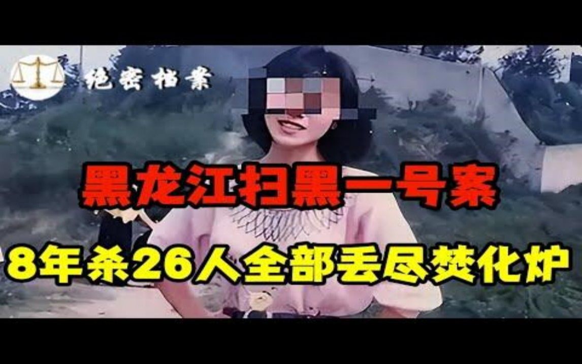 2000年黑龙江扫黑一号案,8年杀26人全部丢尽焚化炉,自家亲人也惨遭毒手,还与公安局长结拜兄弟哔哩哔哩bilibili