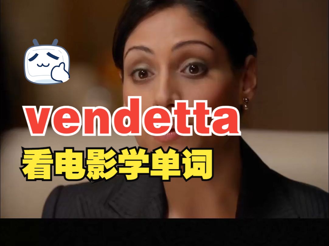 看电影学单词,有一种深仇大恨叫“vendetta”哔哩哔哩bilibili