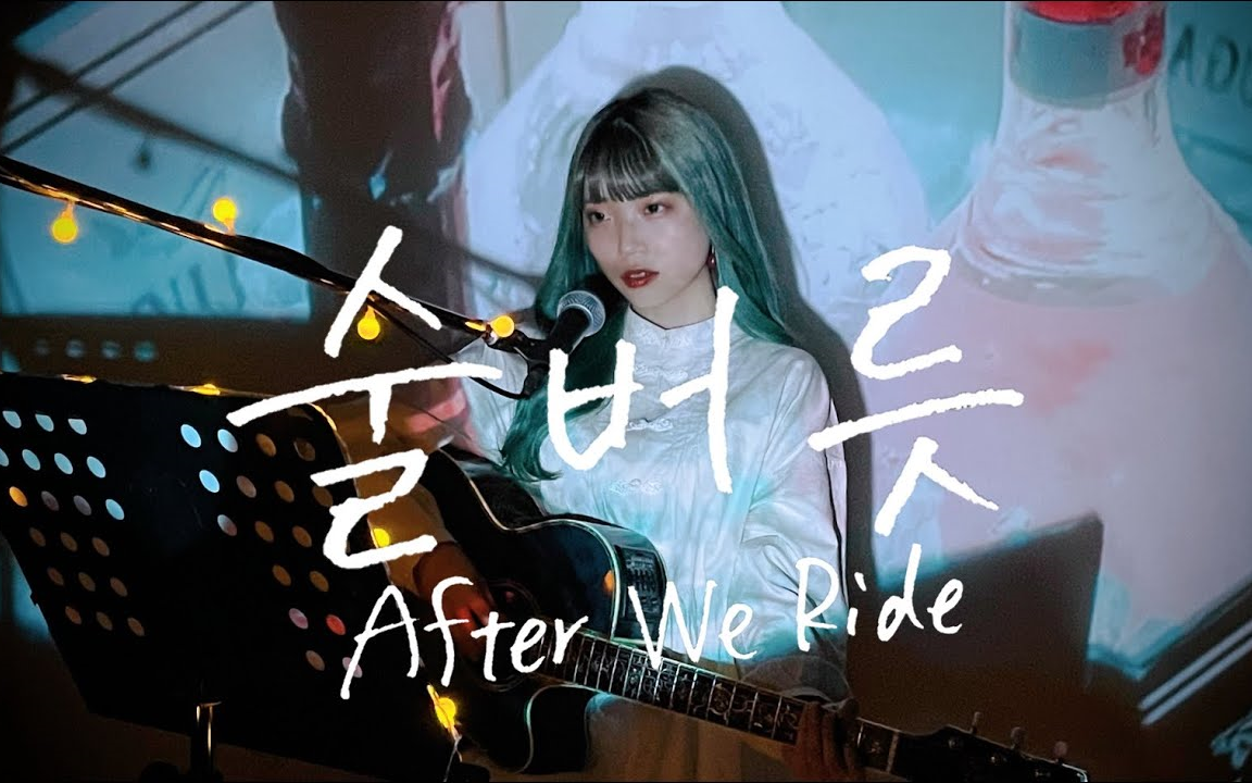 [图]野田愛実 - 酒品 / After We Ride (Brave Girls)「弹唱翻唱｜We Ride后续曲｜勇敢女孩」