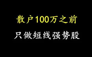 下载视频: 游资大佬炒股养家：散户100万之前，只做短线强势股！经典交易模型详解建议收藏！