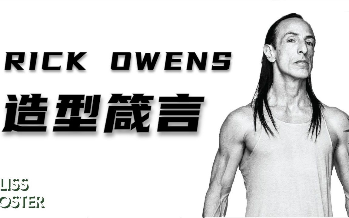 [图]回顾十年前的设计理念，Rick Owens 背离初心了吗？