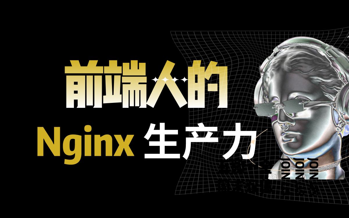 疯了吧?前端也需要学 Nginx ?前端人的 Nginx 生产力,Nginx nginx 前端,前端为什么要学nginx哔哩哔哩bilibili