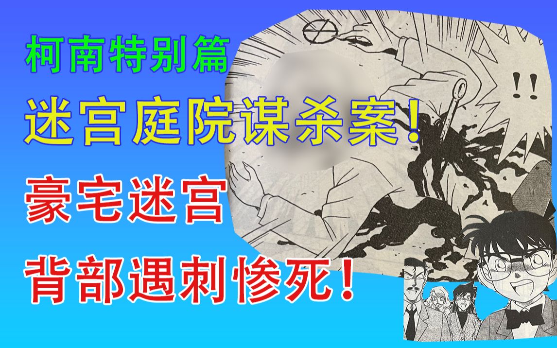 [图]豪宅迷宫庭园，意外背部遇刺惨死？迷离的死亡讯息，究竟意味着什么？| 柯南特别篇漫画解说 #4