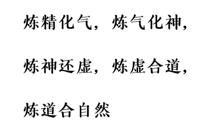 [图]炼精化气，炼气化神，炼神还虚，炼虚合道，炼道合自然