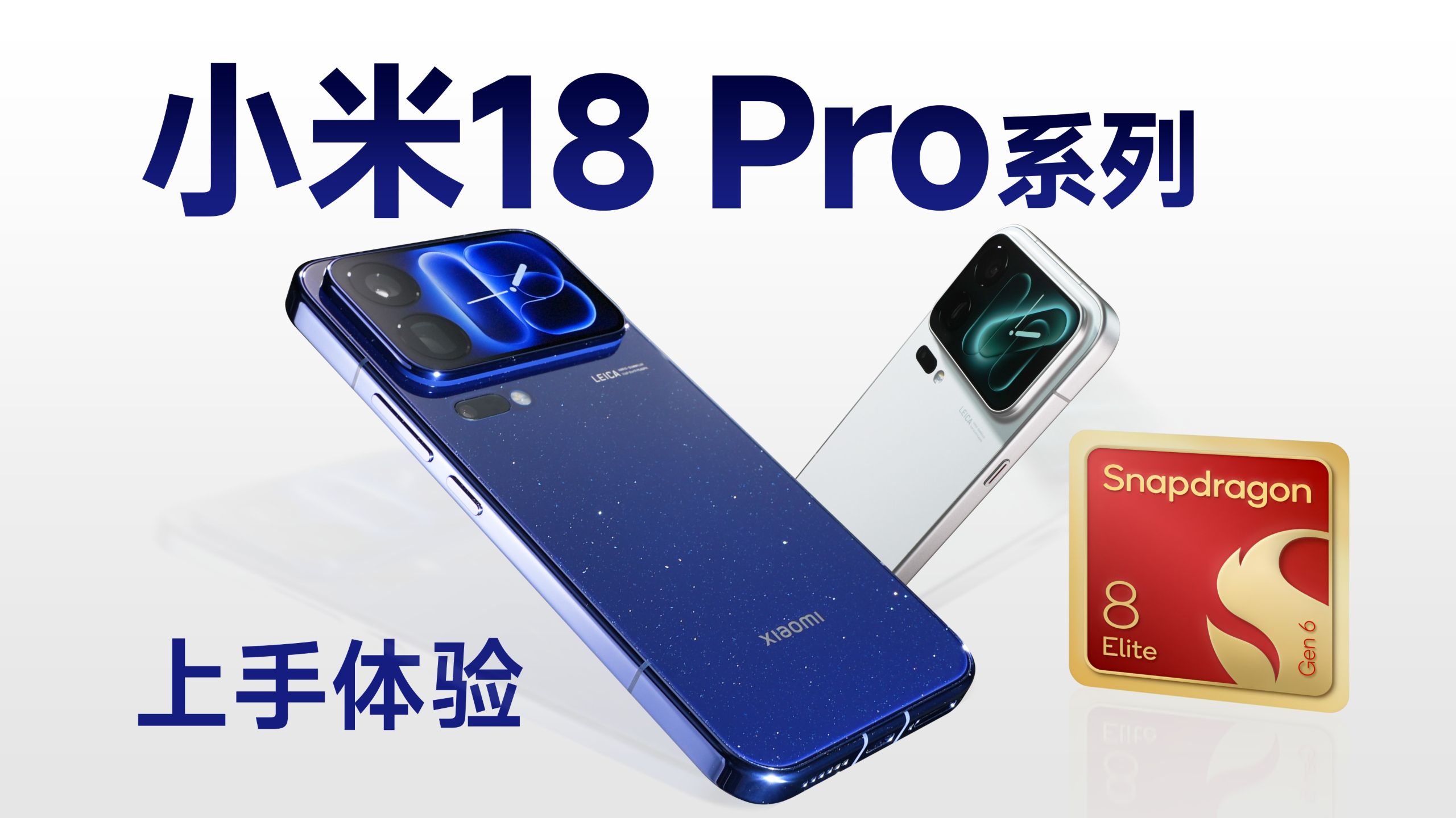 小米18 Pro系列上手体验:骁龙8E6有惊喜?!