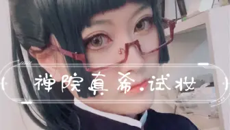 婷寳 咒术回战 禅院真希cos眼妆教程 哔哩哔哩 Bilibili