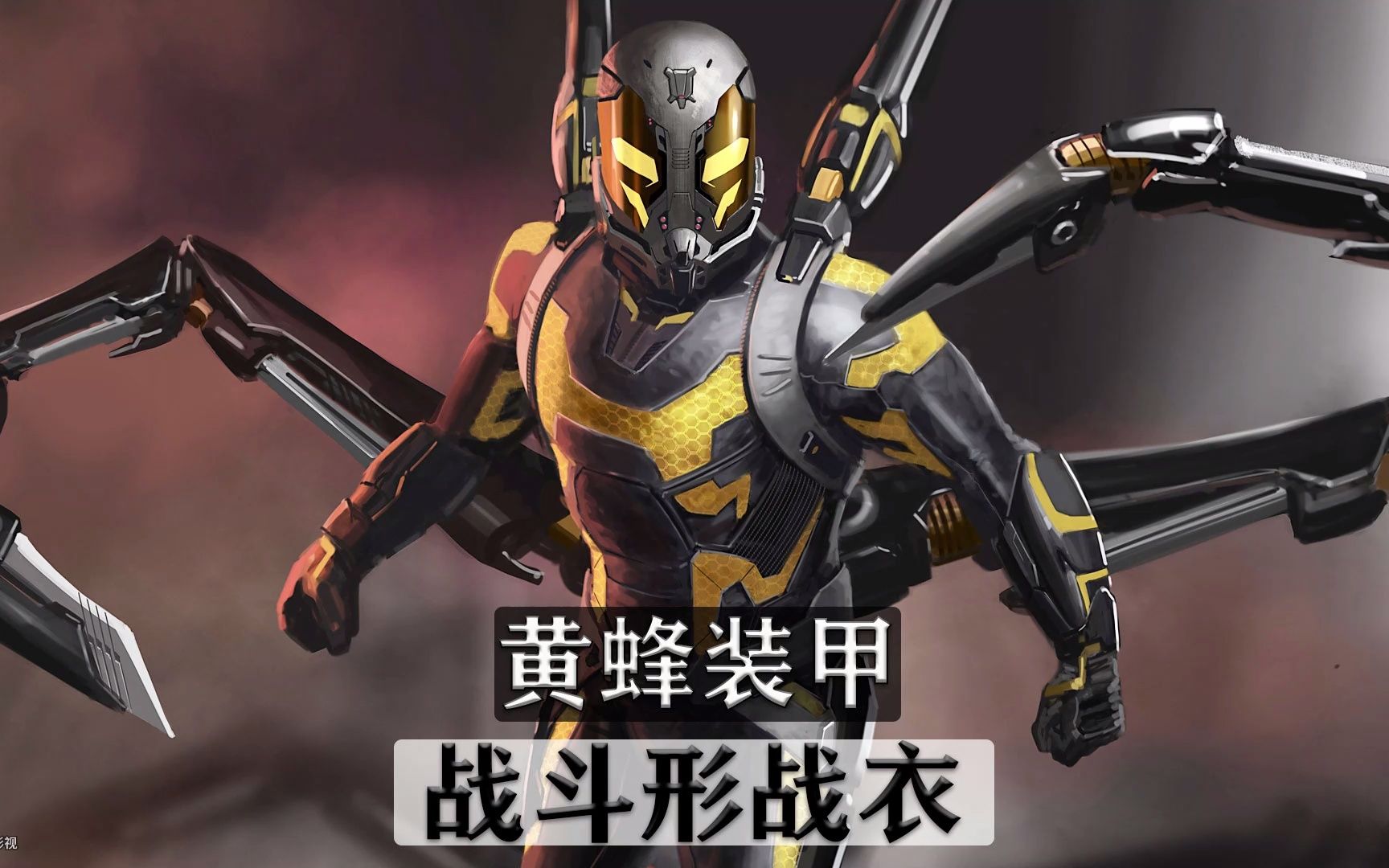 黄蜂装甲,可以媲美钢铁侠套装的高科技战衣