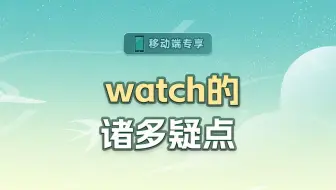 watch的诸多疑点【渡一教育】