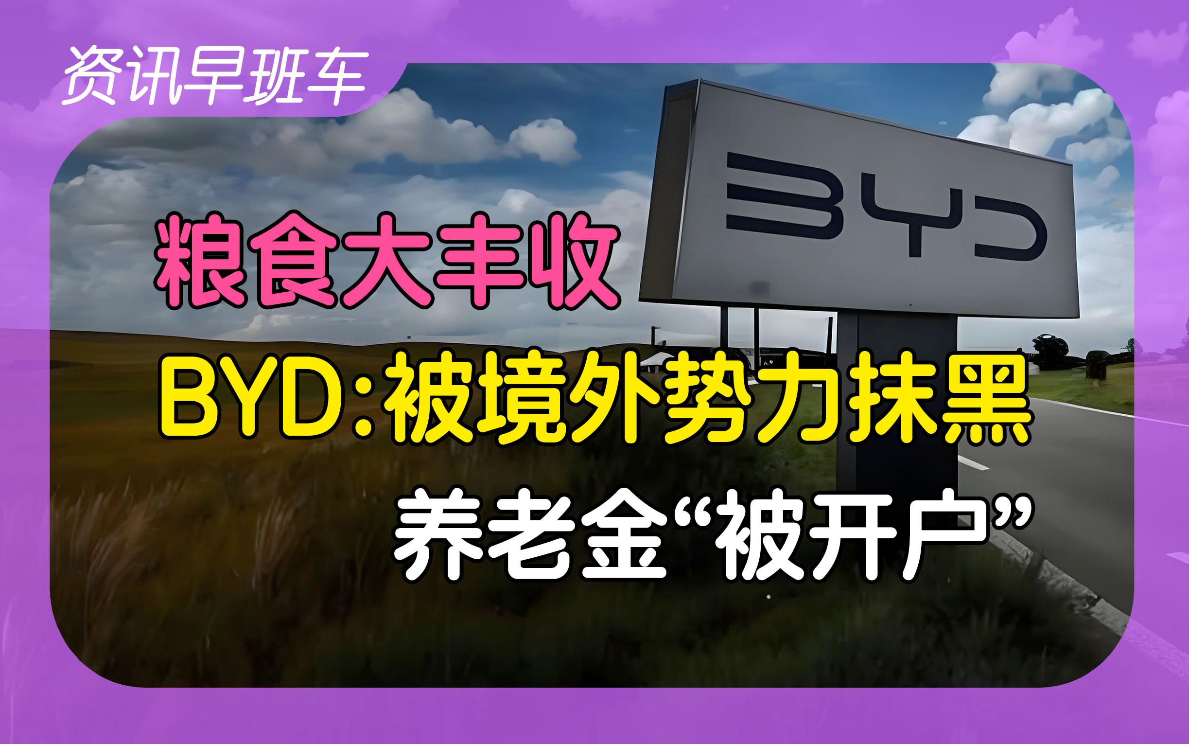 2024年12月27日 | 资讯早班车【销毁“特供酒”;全国粮食大丰收;多家银行回应养老金账户“被开户”;比亚迪:境外势力在蓄意抹黑中国;丰田将在华新...