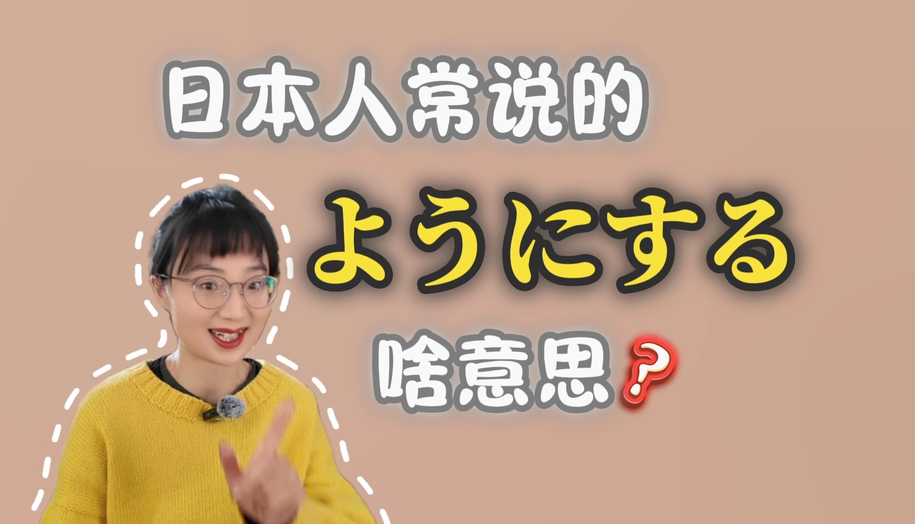 日本人常说「~ようにする」是啥意思?哔哩哔哩bilibili