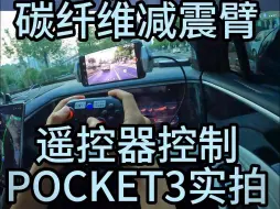 Tải video: 遥控器控制POKET3 车拍实测- 影魔V1XYZ轴全碳减震臂