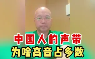 Video herunterladen: 中国人的声带，大多数是男高音，原因竟是这个！