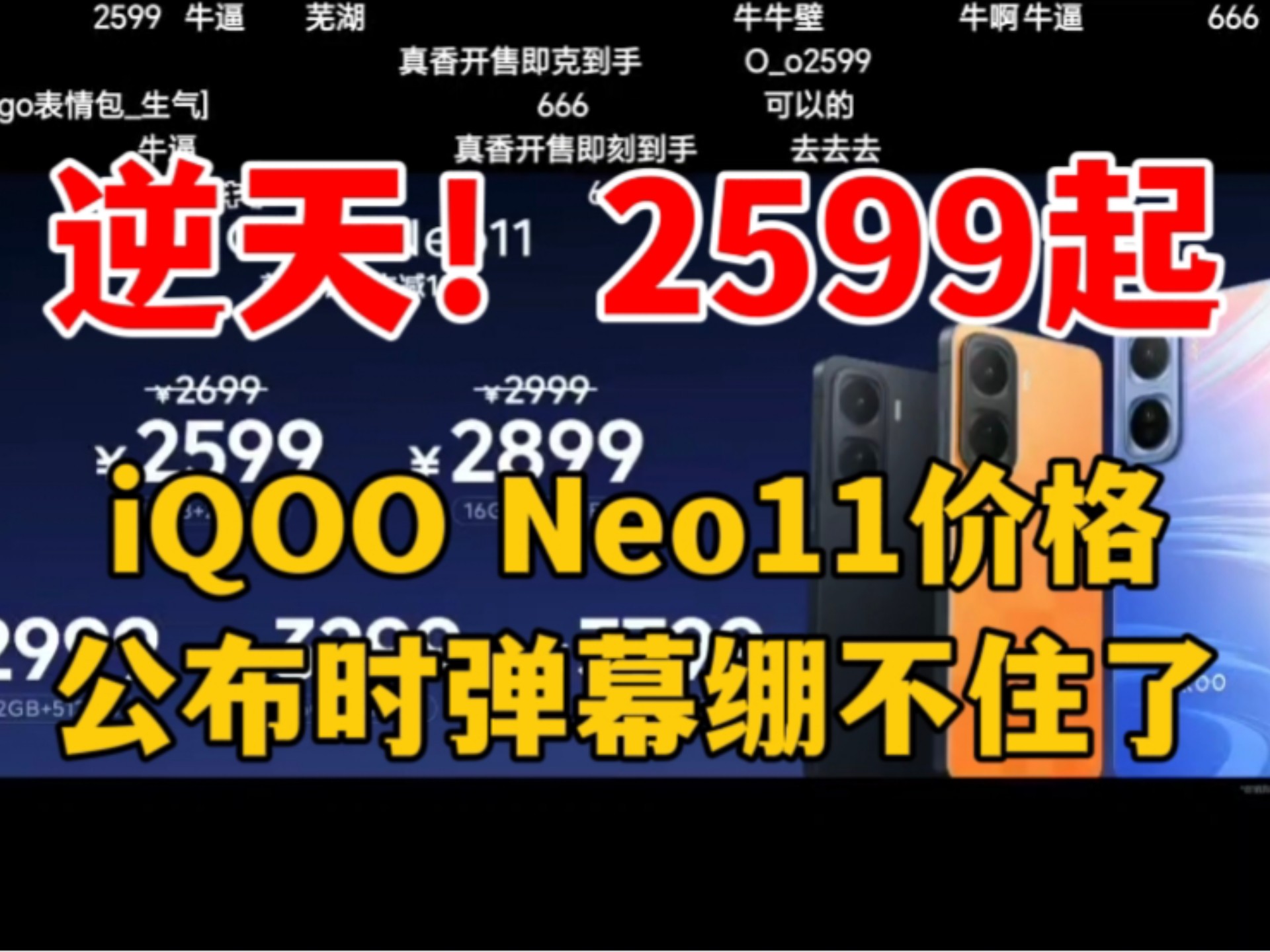 【逆天，2599起】iQOO Neo11发布会价格公布时弹幕绷不住了，这个价格怎么样？