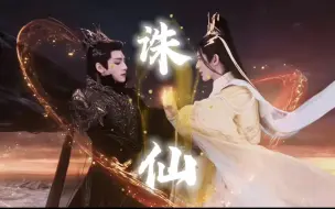 Download Video: 【下架重传】假如萧凛和叶冰裳是主角，上演一出凡人诛仙…好好好诛魔诛魔