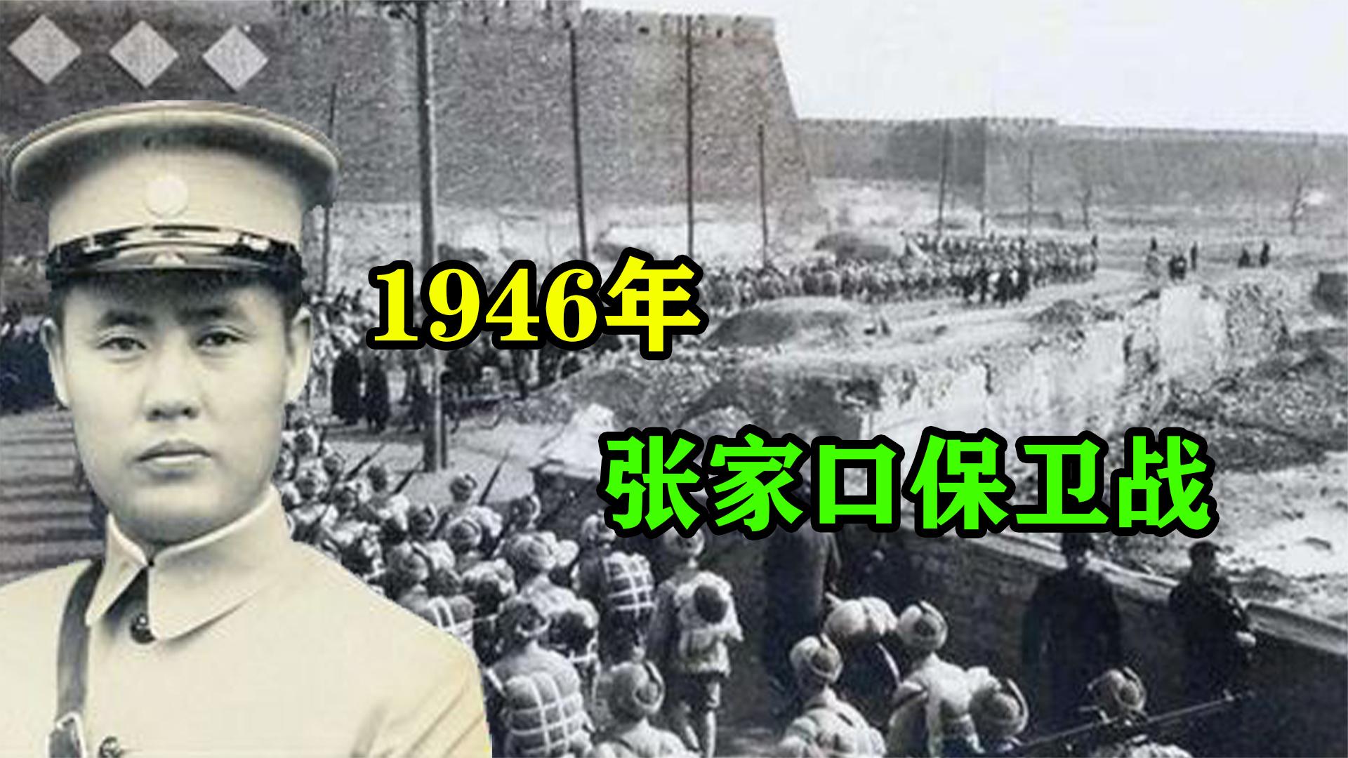 1946年张家口保卫战哔哩哔哩bilibili