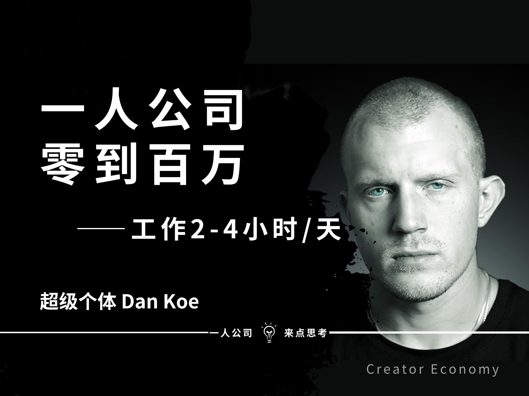 一人公司零到百万(从每天工作1h开始)——Dan Koe【中英精校】哔哩哔哩bilibili