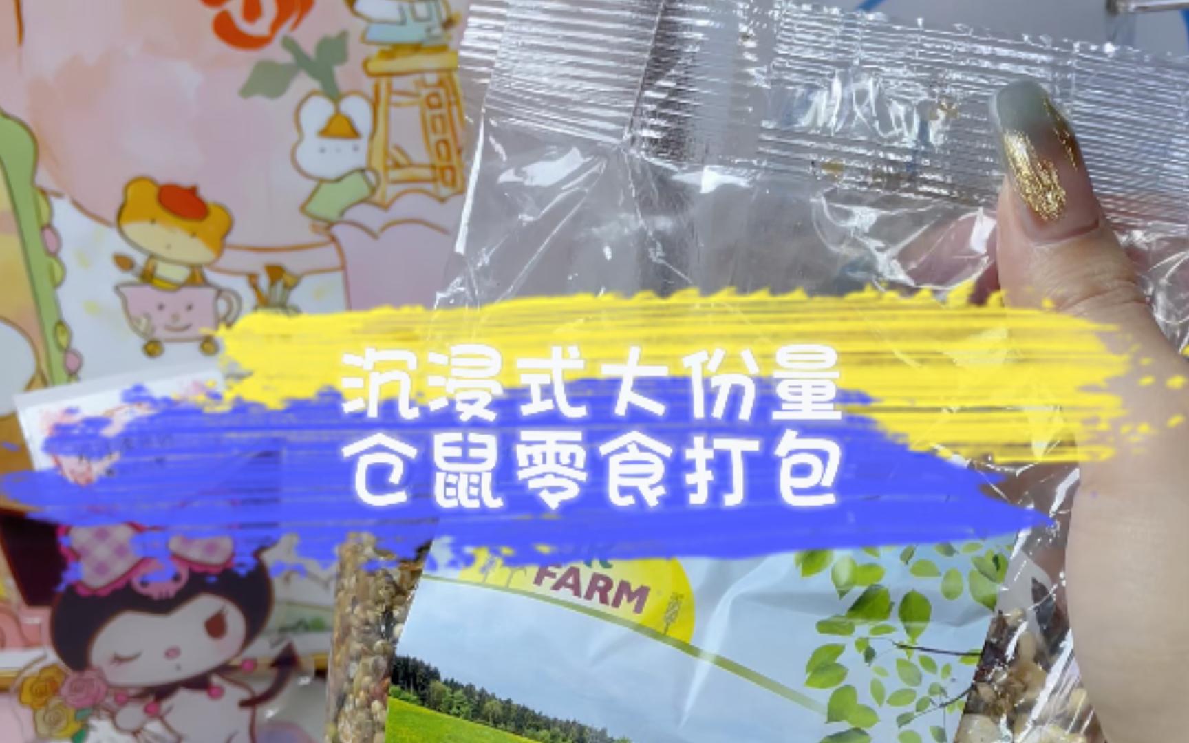 沉浸式大份量倉鼠零食打包