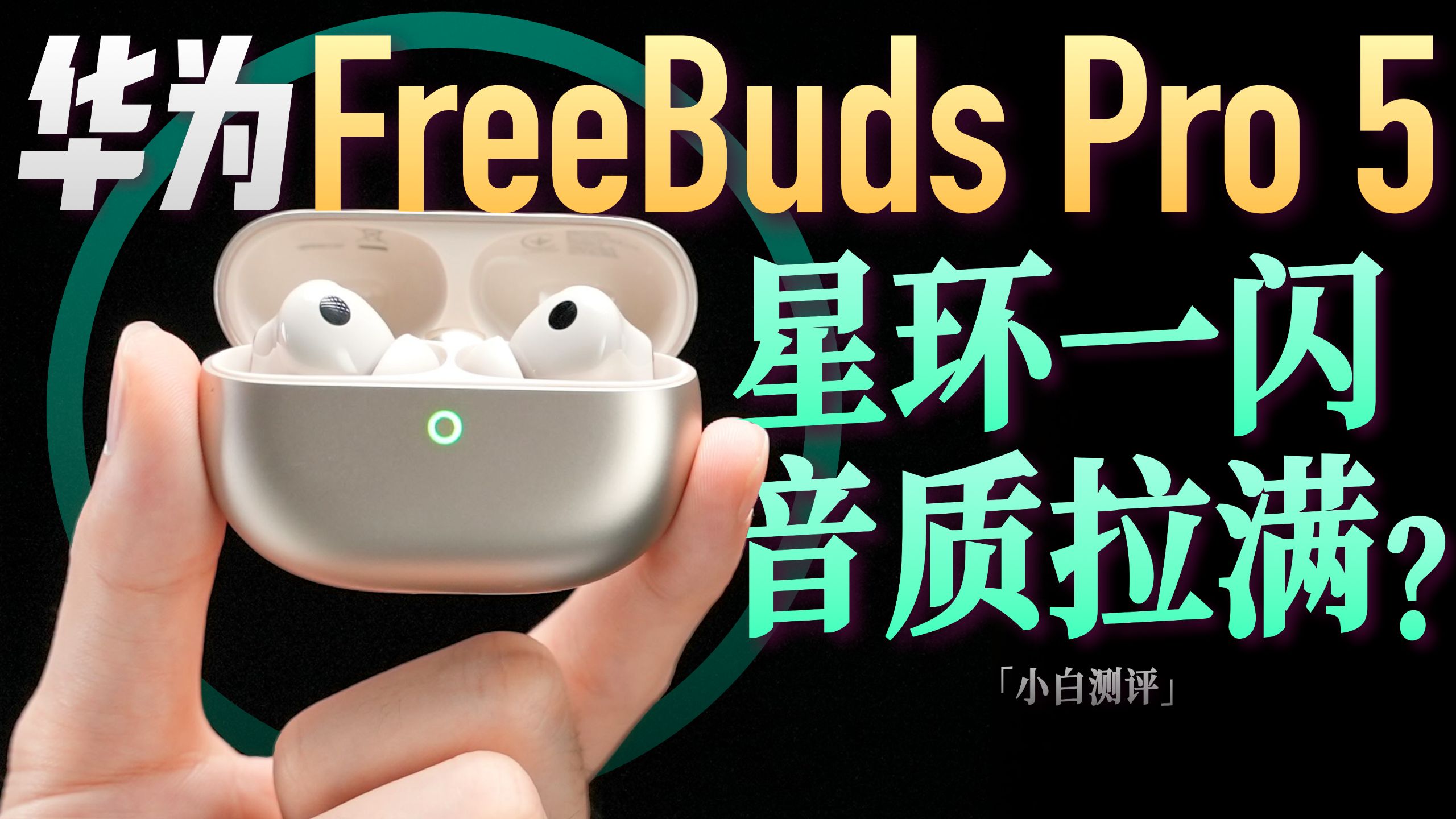 「小白」华为FreeBuds Pro 5体验：星闪传输对音质提升有多大？