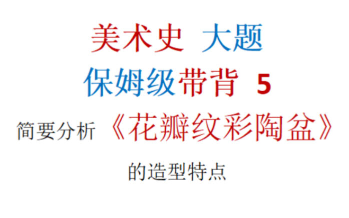 [图]教师资格证考编 美术专业大题带背 中国史前美术 简要分析 花瓣纹彩陶盆 的造型特点