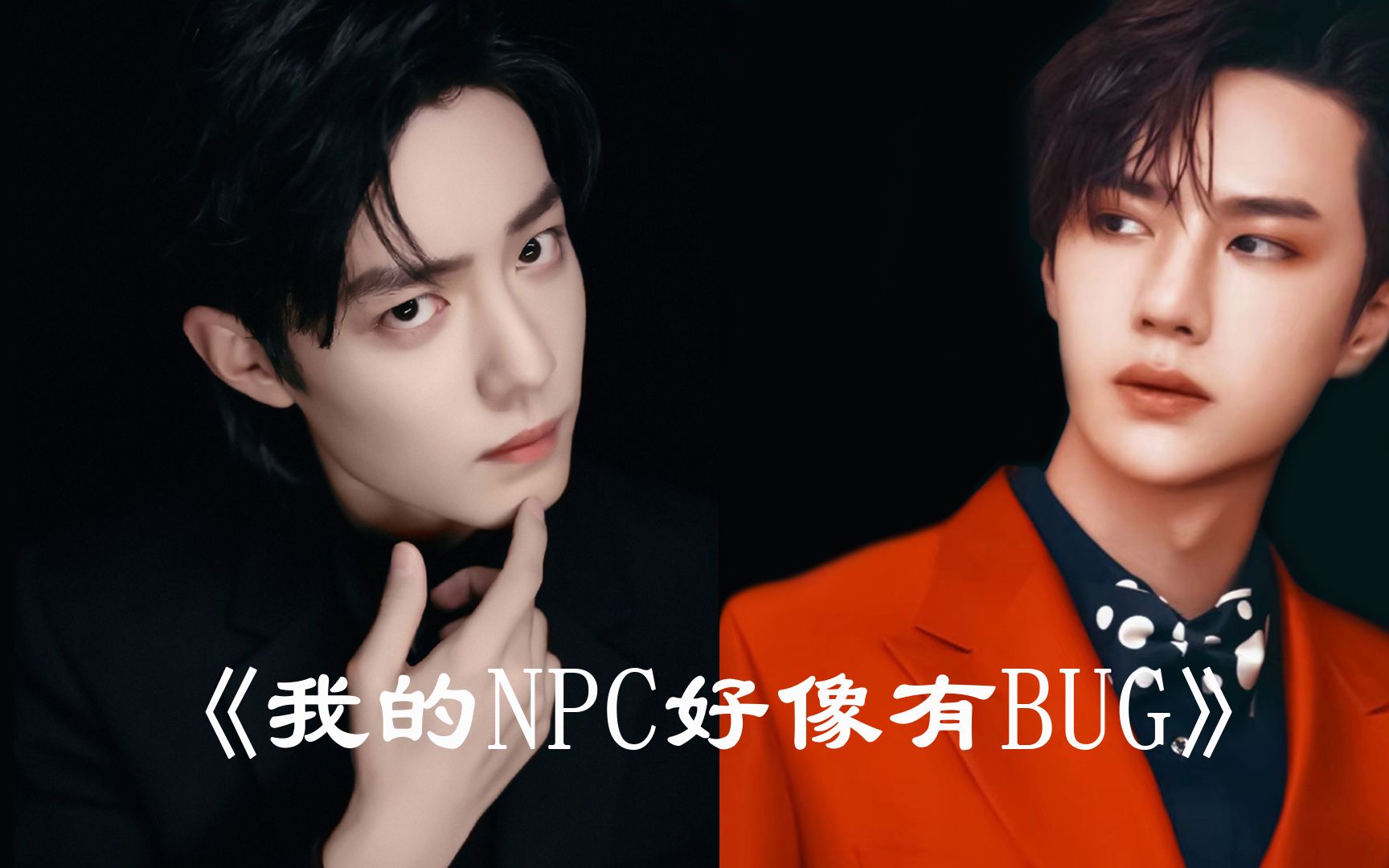 [图]《我的NPC好像有BUG》三十集有声剧 | 合集上（1~9集）|肖战王一博（素材源自：腾讯）