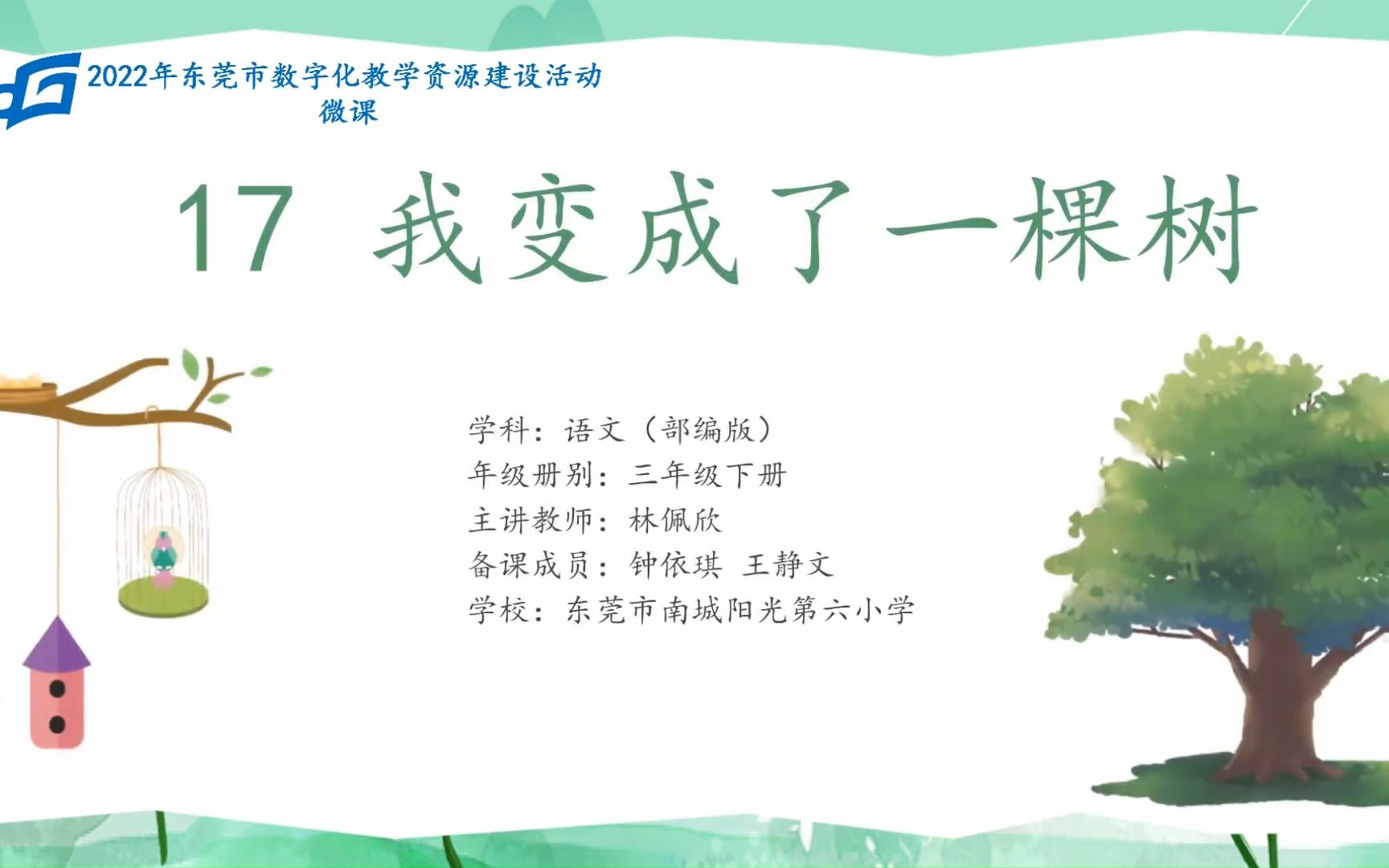 2022年东莞市数字化教学资源建设活动部编版语文三年级下册《17 我变成了一棵树》微课哔哩哔哩bilibili