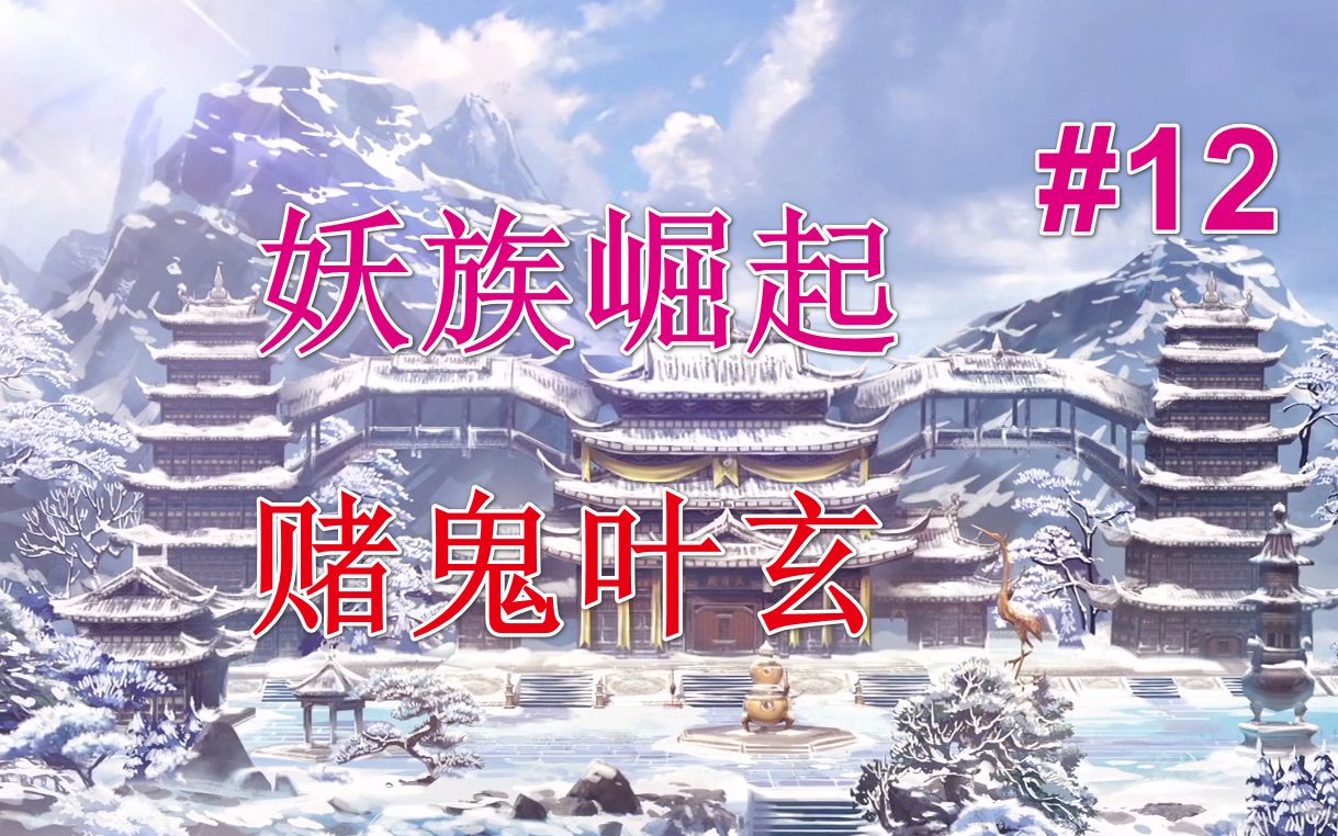 【修仙模拟器】妖族崛起丨赌鬼叶玄 第12期哔哩哔哩bilibili